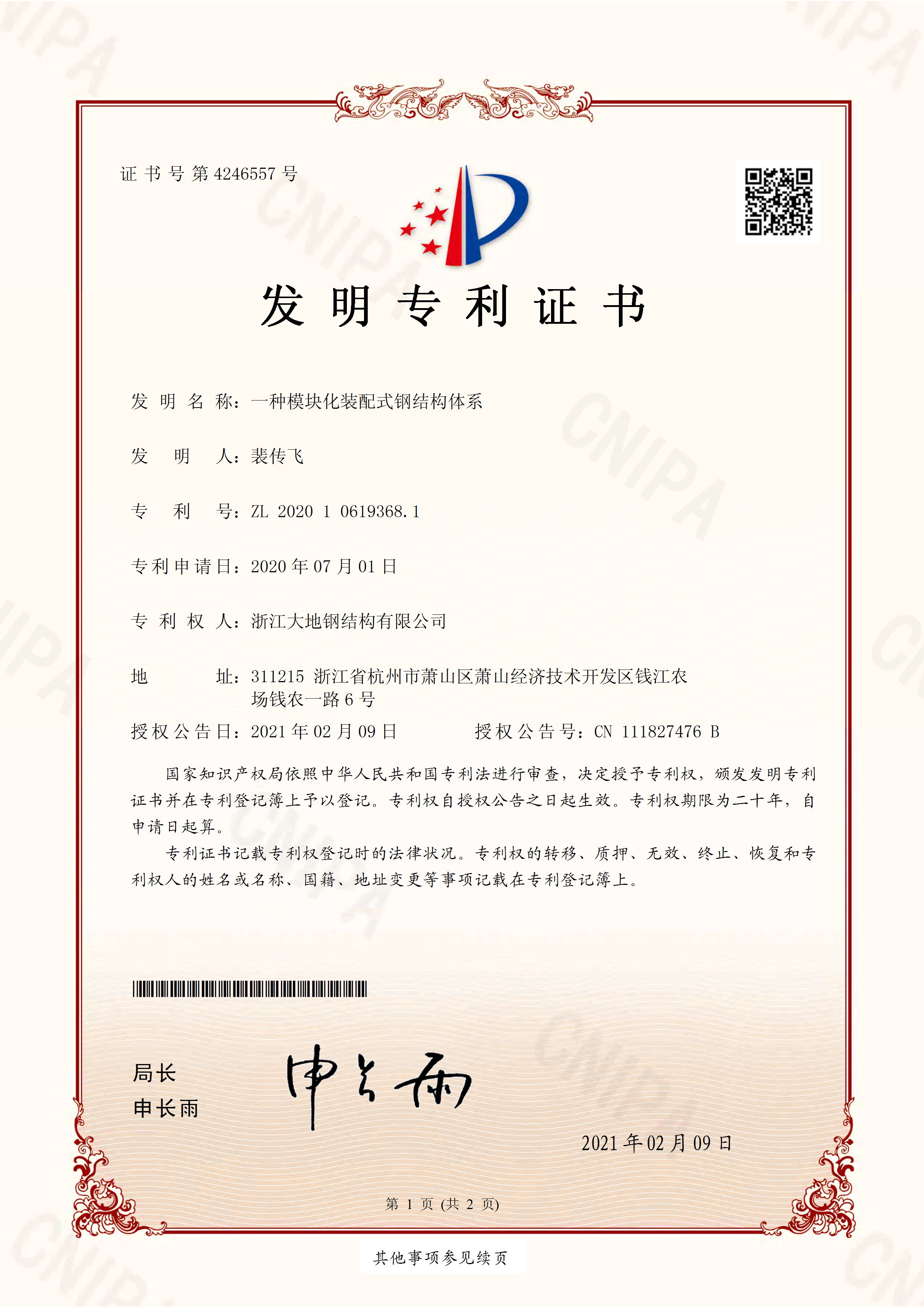 2021发明-一种模块化装配式钢结构体系_页面_1